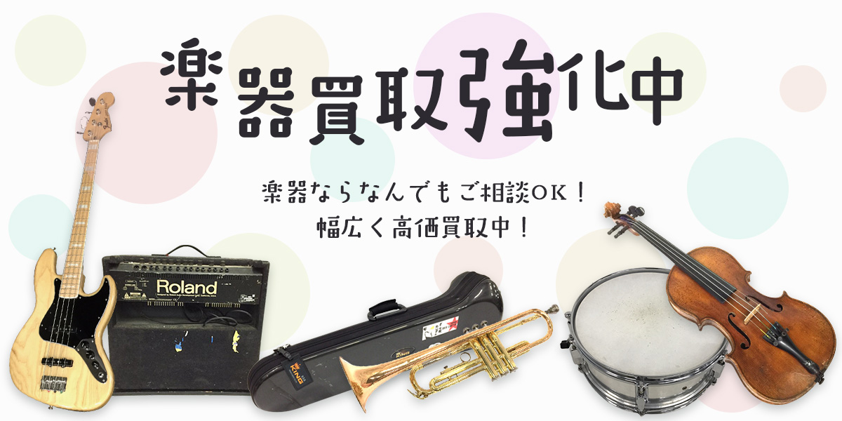 楽器買取強化中┃楽器ならなんでも幅広く高価買取